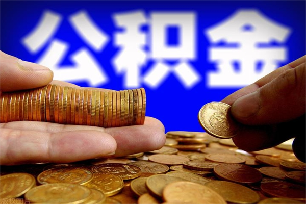 武穴缺钱想提取公积金怎么办（缺钱可以提取公积金对征信有影响么）