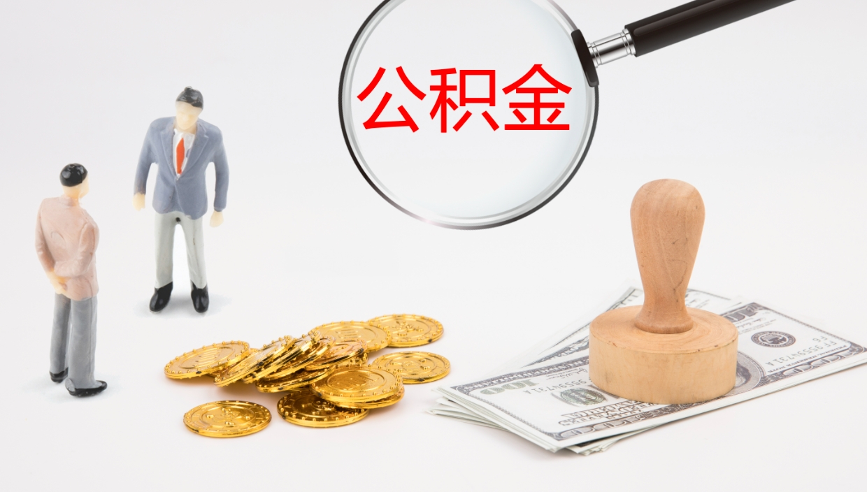武穴提取公积金的条件（提取公积金办理流程）