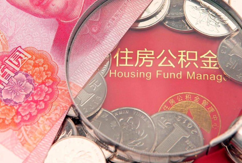 武穴公积金急用钱怎么提取（急用钱怎么取住房公积金）