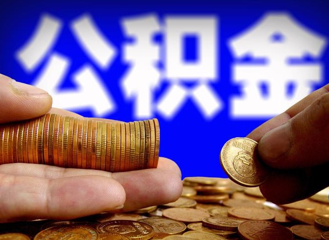 武穴急用钱提取公积金的方法（着急用钱怎么提取公积金）
